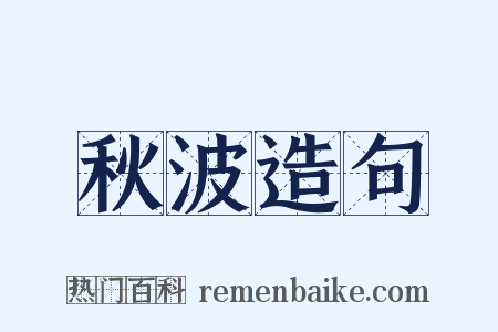 秋波造句是什么意思的图片